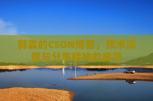 郭霖的CSDN博客，技术深度与分享精神的典范