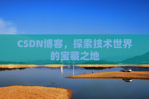 CSDN博客，探索技术世界的宝藏之地