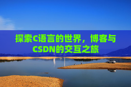 探索C语言的世界，博客与CSDN的交互之旅