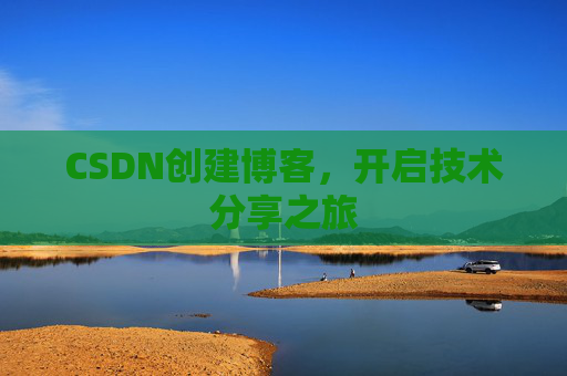 CSDN创建博客，开启技术分享之旅